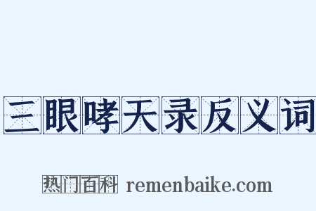 三眼哮天录反义词是什么意思的图片